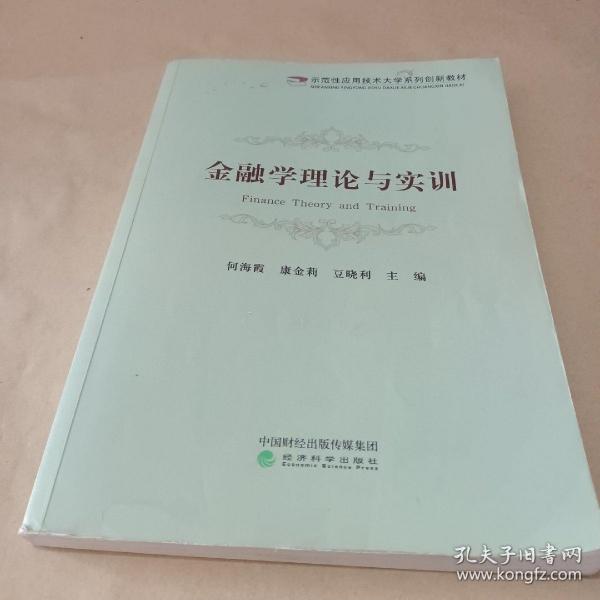 金融学理论与实训 /豆晓利 9787514174120