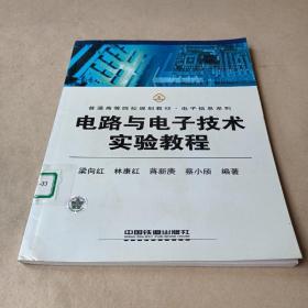 電路與電子技術實驗教程 /梁向紅 9787113085575