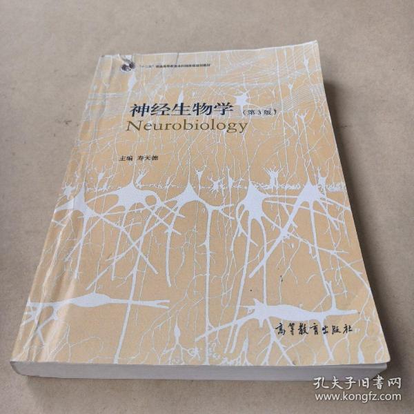 神经生物学（第3版）/普通高等教育“十一五”国家级规划教材 /寿天德 9787040351293