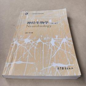 神经生物学（第3版）/普通高等教育“十一五”国家级规划教材 /寿天德 9787040351293