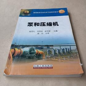 高等院校石油天然气类规划教材：泵和压缩机 /邓志安、赵会军、陈弘 9787502162719