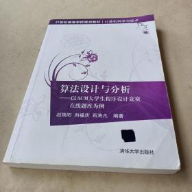 算法设计与分析：以ACM大学生程序设计竞赛在线题库为例/21世纪高等学校规划教材·计算机科学与技术