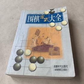 围棋定式大全