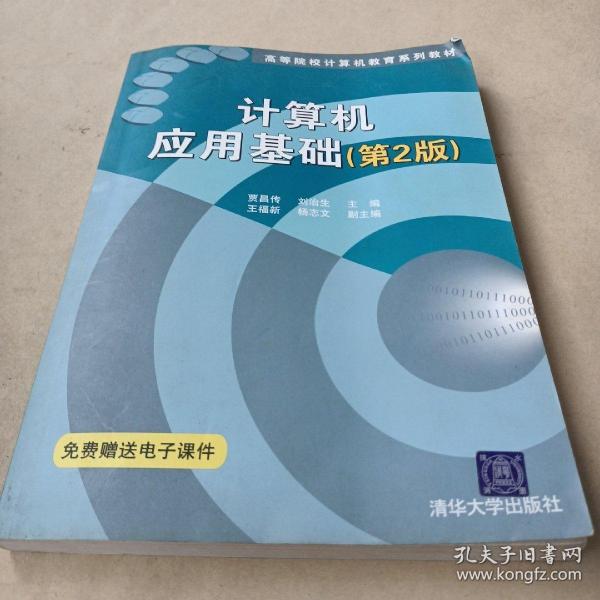 高等院校计算机教育系列教材：计算机应用基础