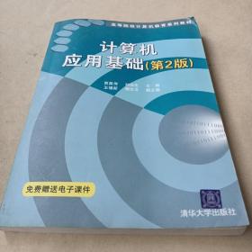 高等院校计算机教育系列教材：计算机应用基础