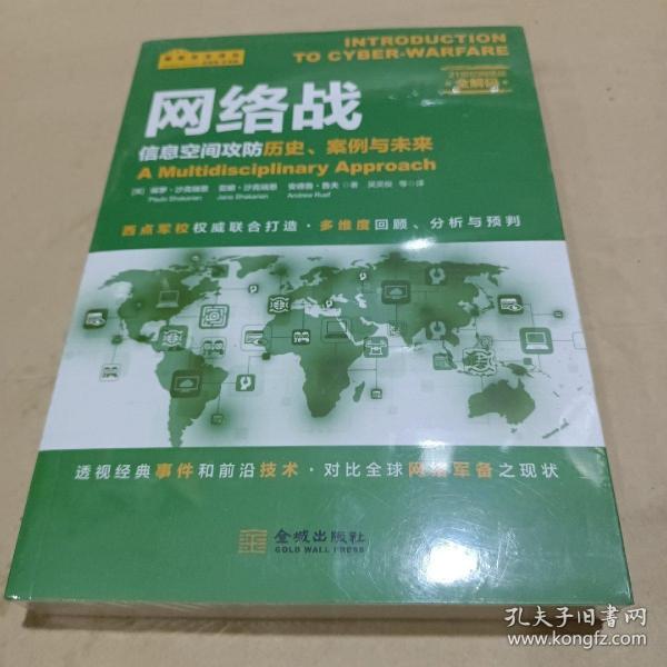 网络战：信息空间攻防历史、案例与未来