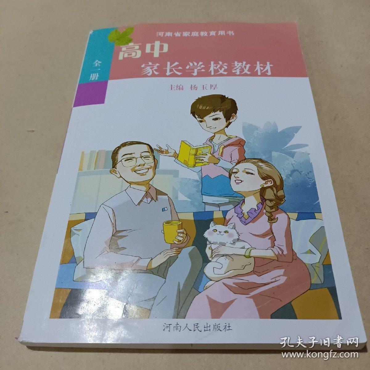 高中家长学校教材 /杨玉厚 9787215085022