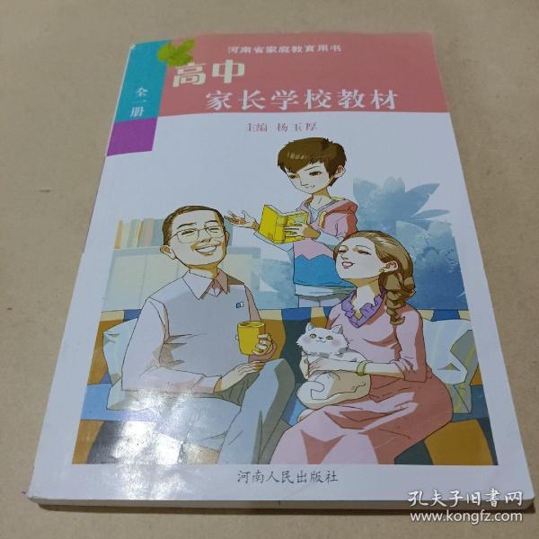 高中家长学校教材