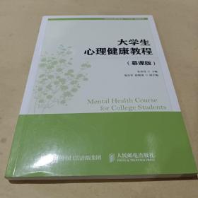 大学生心理健康教程/高等院校通识教育“十三五”规划教材