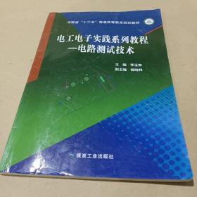 电工电子实践系列教程—电路测试技术