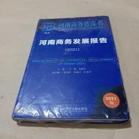 河南商务蓝皮书：河南商务发展报告（2021）