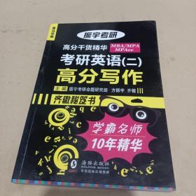 2017振宇考研英语二 考研英语 高分写作+高分翻译 MBA/MPA/MPAcc联考考研英语作文背诵素材大全振宇锐智