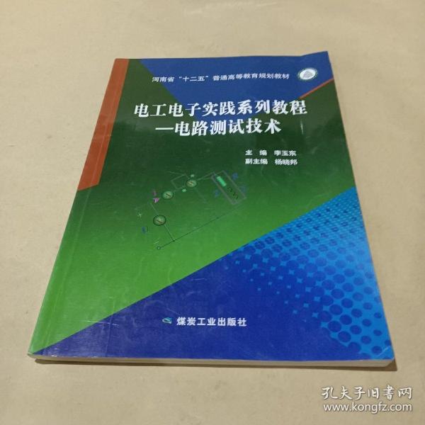 电工电子实践系列教程—电路测试技术