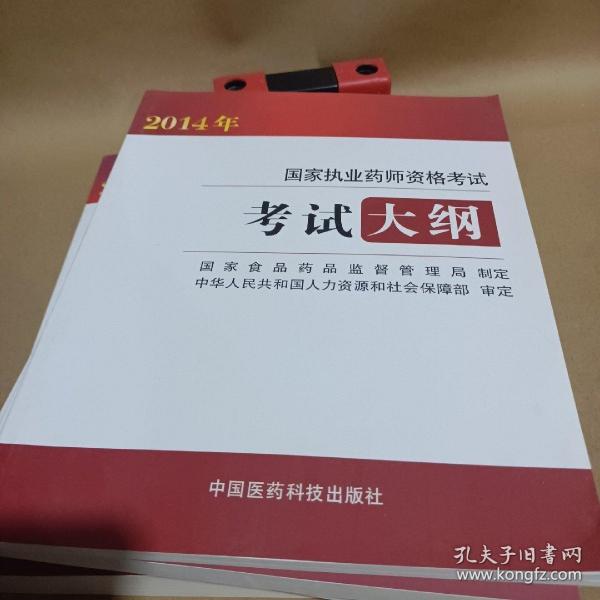 2014国家执业药师资格考试应试指南：中药学专业知识（2）