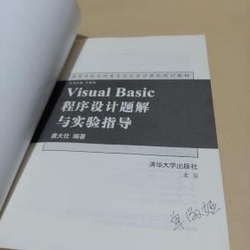 Visual Basic程序设计题解与实验指导——高等学校文科类专业大学计算机规划教材 /唐大仕 9787302090014