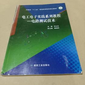 电工电子实践系列教程—电路测试技术