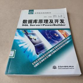 數(shù)據(jù)庫原理及開發(fā)：SQL Server+PowerBuilder/21世紀(jì)高等院校規(guī)劃教材 /李建義 9787508428314