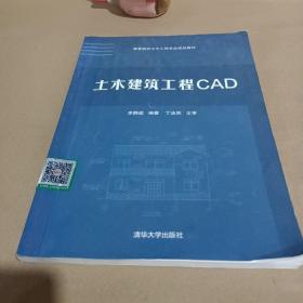 土木建筑工程CAD/高等院校土木工程专业规划教材