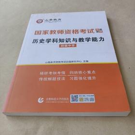 山香2021国家教师资格考试专用教材 历史学科知识与教学能力 初级中学