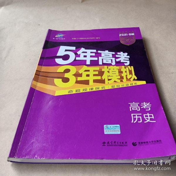 2017B版专项测试 高考历史 5年高考3年模拟（全国卷2、3及海南适用）/五年高考三年模拟 曲一线科学备考