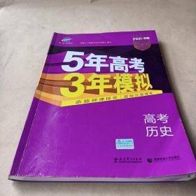 2017B版专项测试 高考历史 5年高考3年模拟（全国卷2、3及海南适用）/五年高考三年模拟 曲一线科学备考