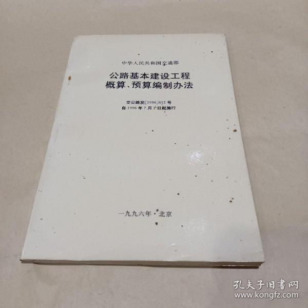 公路基本建设工程概算、预算编制办法 /交通部公路工程定额站 9787501313242