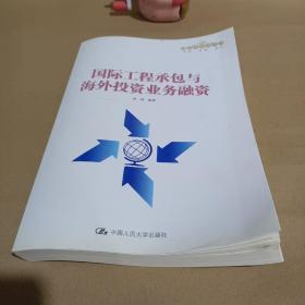 国际工程承包与海外投资业务融资