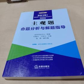 2019司法考试国家统一法律职业资格考试：主观题命题分析与解题指导