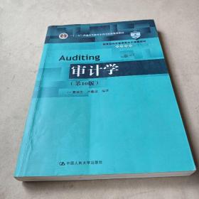 审计学（第10版） /秦荣生、卢春泉 9787300270647