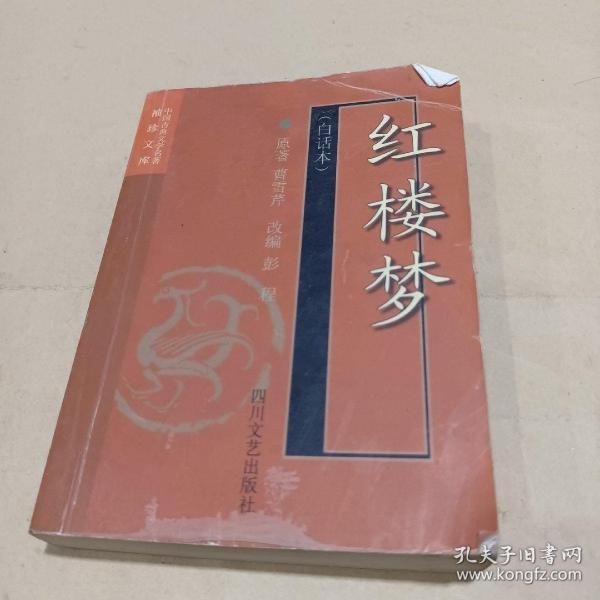 红楼梦(白话本)-中国古典文学名著袖珍文库