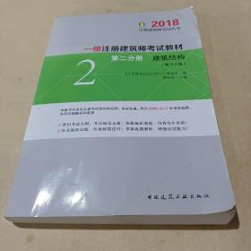 一级注册建筑师2018考试教材 第二分册 建筑结构（第十三版）