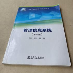 “十三五”普通高等教育本科规划教材 管理信息系统（第五版）