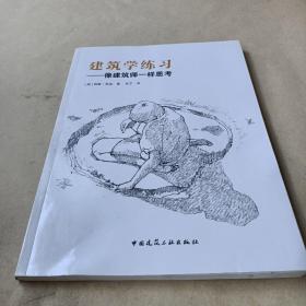 建筑学练习：像建筑师一样思考