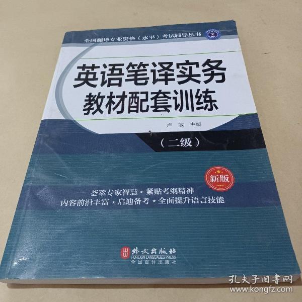 全国翻译专业资格（水平）考试辅导丛书：英语笔译实务教材配套训练（二级 新版）