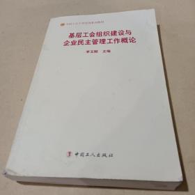 基层工会组织建设与企业民主管理工作概论