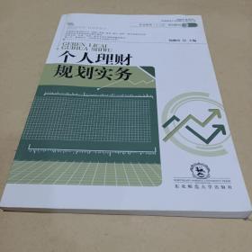 个人理财规划实务