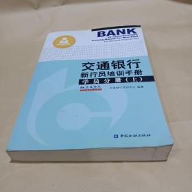 学员分册. 上册 /交通银行培训中心 9787504958921