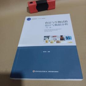 食品与生物试验设计与数据分析（第二版）（普通高等教育“十三五”规划教材） /章银良 9787518417698