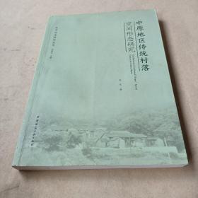 中原地区传统村落空间形态研究 /张东 9787112209903