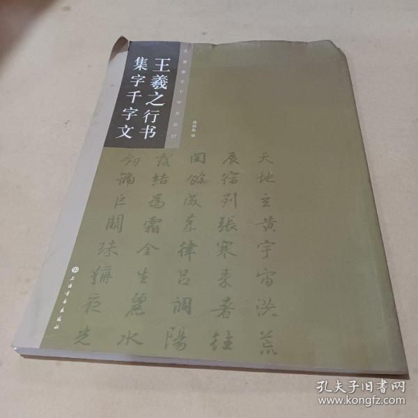 王羲之行书集字千字文