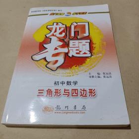 龙门专题·初中数学：三角形与四边形 /张运良 9787508816944