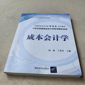 成本会计学/21世纪普通高校会计学系列精品教材 /颜敏、王秀芬 9787302300366