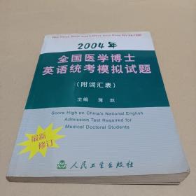 2004年全国医学博士英语统考模拟试题:最新修订 /蒋跃 9787117058841