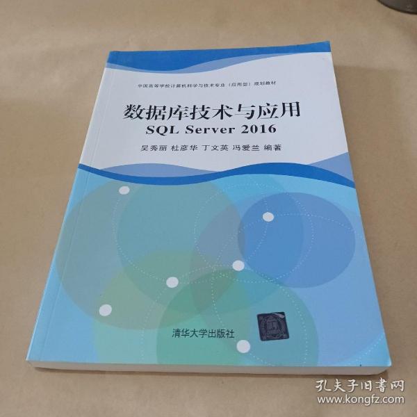 数据库技术与应用 SQL Server 2016（中国高等学校计算机科学与技术专业（应用型）规划
