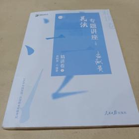 众合精讲卷 孟献贵讲民法 2020众合专题讲座孟献贵讲民法精讲卷 司法考试2020年国家法律职业资格考试讲义教材司考另售徐光华刑法