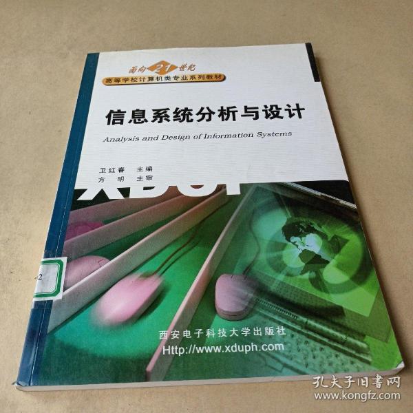 普通高等教育“十一五”国家级规划教材：信息系统分析与设计（第2版） /卫红春、朱欣娟 9787560612348