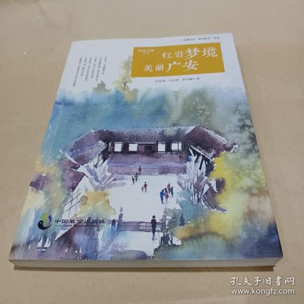 “光耀中华·城市散文”系列：红岩梦境美丽广安