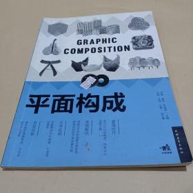 平面构成/中国高等院校“十三五”艺术设计系列规划教材 /洪雯、敖芳、罗倩倩 9787515347721