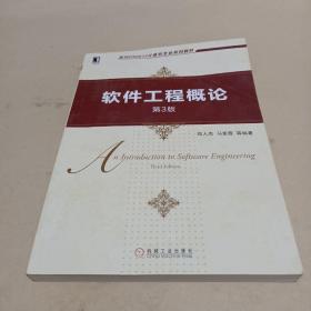 软件工程概论（第3版） /郑人杰、马素霞 9787111642572