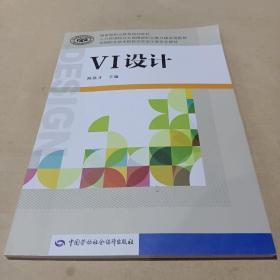 VI设计/全国职业技术院校艺术设计类专业教材